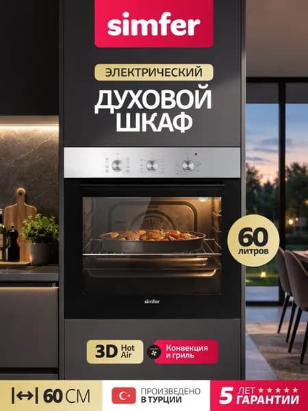 Духовой шкаф Simfer 60см B6EM19071, 8 режимов, ГРИЛЬ, 3D конвекция, подсветка, 2 противня, 5 лет гарантии Уцененный товар