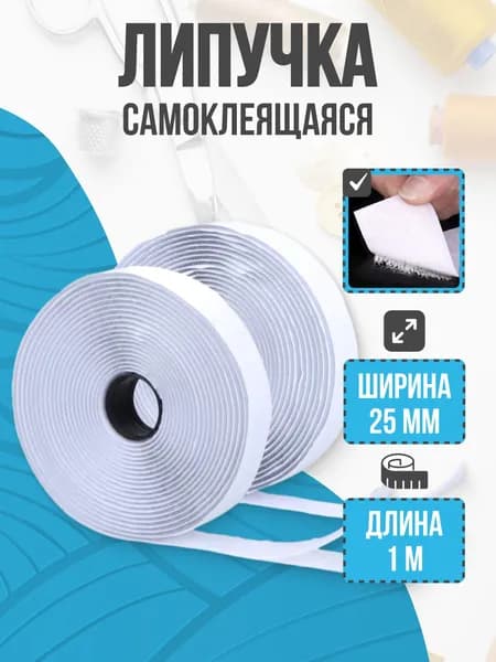 Липучка самоклеящаяся, белая, 25 мм 1 м