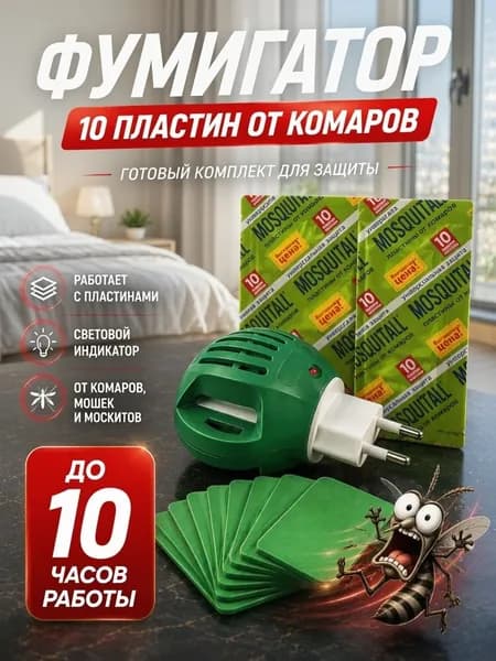 Пластины от комаров / средство от насекомых мошек /Фумигатор с пластинами без запаха, 10 шт с электрофумигатором