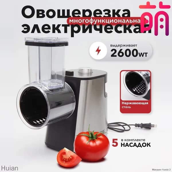 Овощерезка электрическая для овощей и фруктов c насадками многофункциональная Proliss PRO-2813