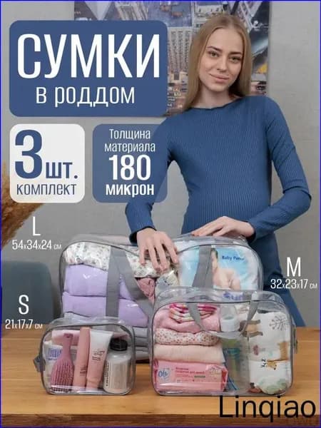 Сумки в роддом прозрачные набор 3 шт, водонепроницаемый органайзер из ПВХ 180 микрон-дорожный сет в больницу, сумка для мамы и малыша моющаяся