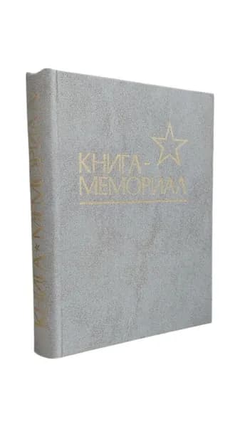 Книга-мемориал. часть 1