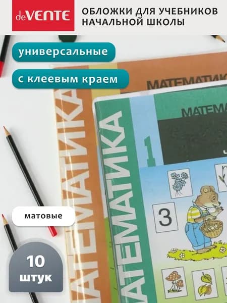 Обложки для учебников начальной школы 10 шт.