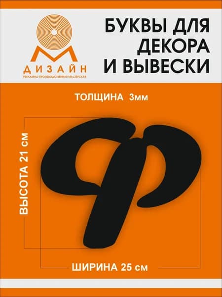 Буква черная для рекламы, для вывески, для декора "Ф" шрифт курсив (Forte Sha) высотой 20 см (толщина пластика 3 мм) для вывески Русский алфавит