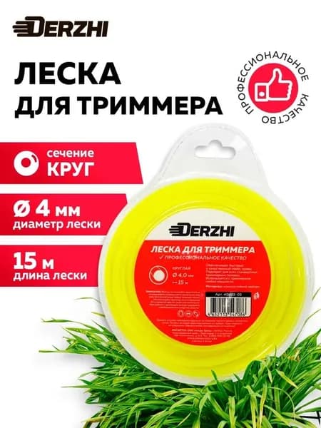 Леска для триммера круглая 4,0мм, 15м, блистер DERZHI