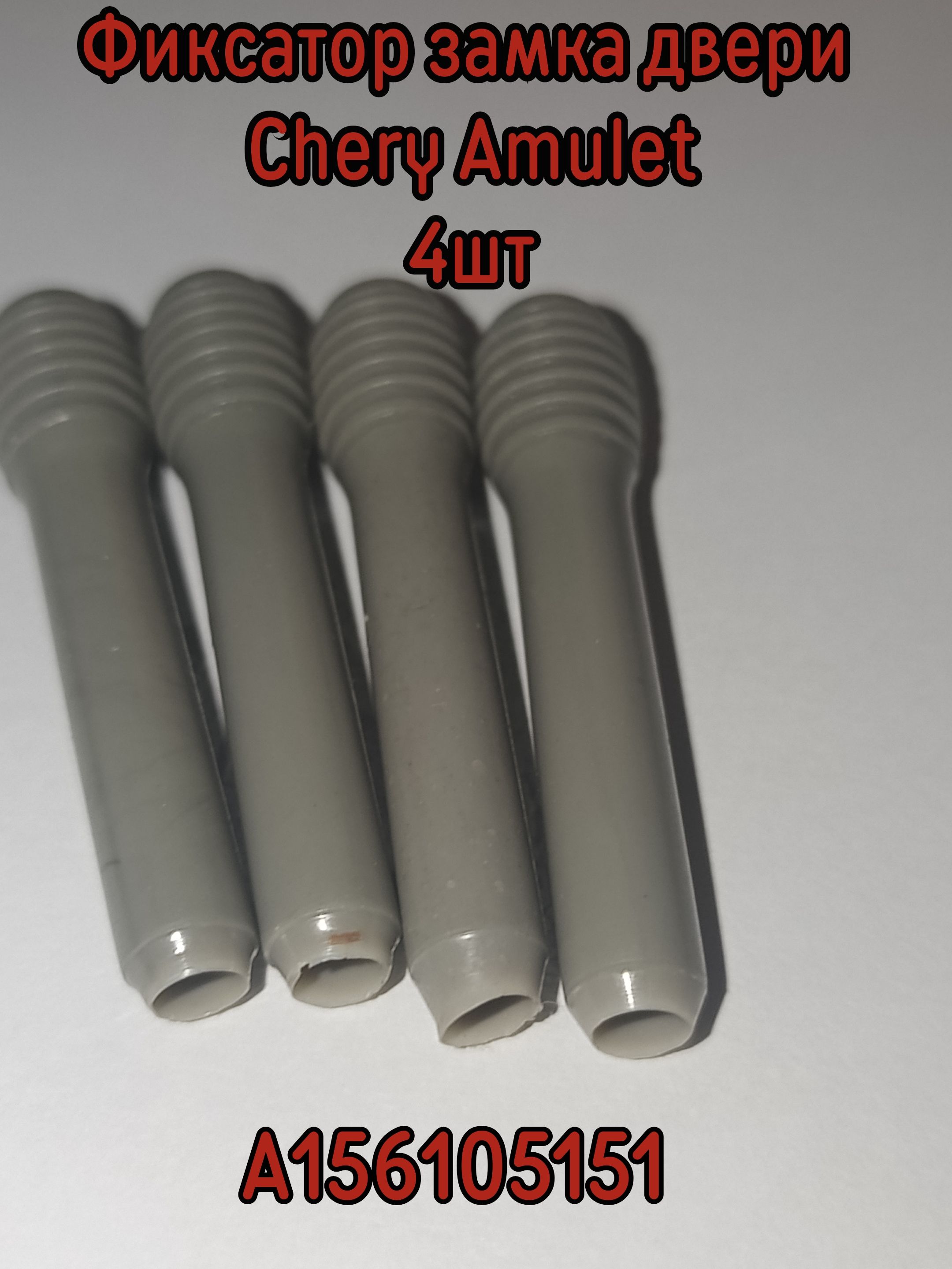 Фиксатор замка двери для Chery Amulet 4шт a156105151