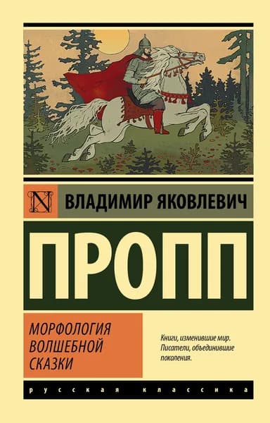 Книга Морфология волшебной сказки