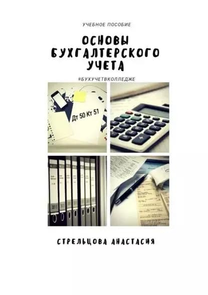 Основы бухгалтерского учета. Учебное пособие | Стрельцова Анастасия Александровна | Электронная книга
