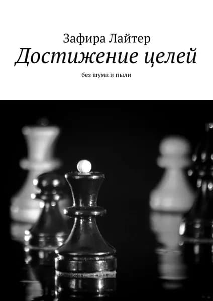 Достижение целей. Без шума и пыли | Лайтер Зафира | Электронная книга