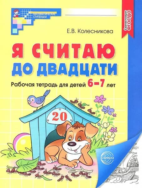 Колесникова Я считаю до двадцати. Рабочая тетрадь. 6-7лет. ч/б. | Колесникова Елена Владимировна