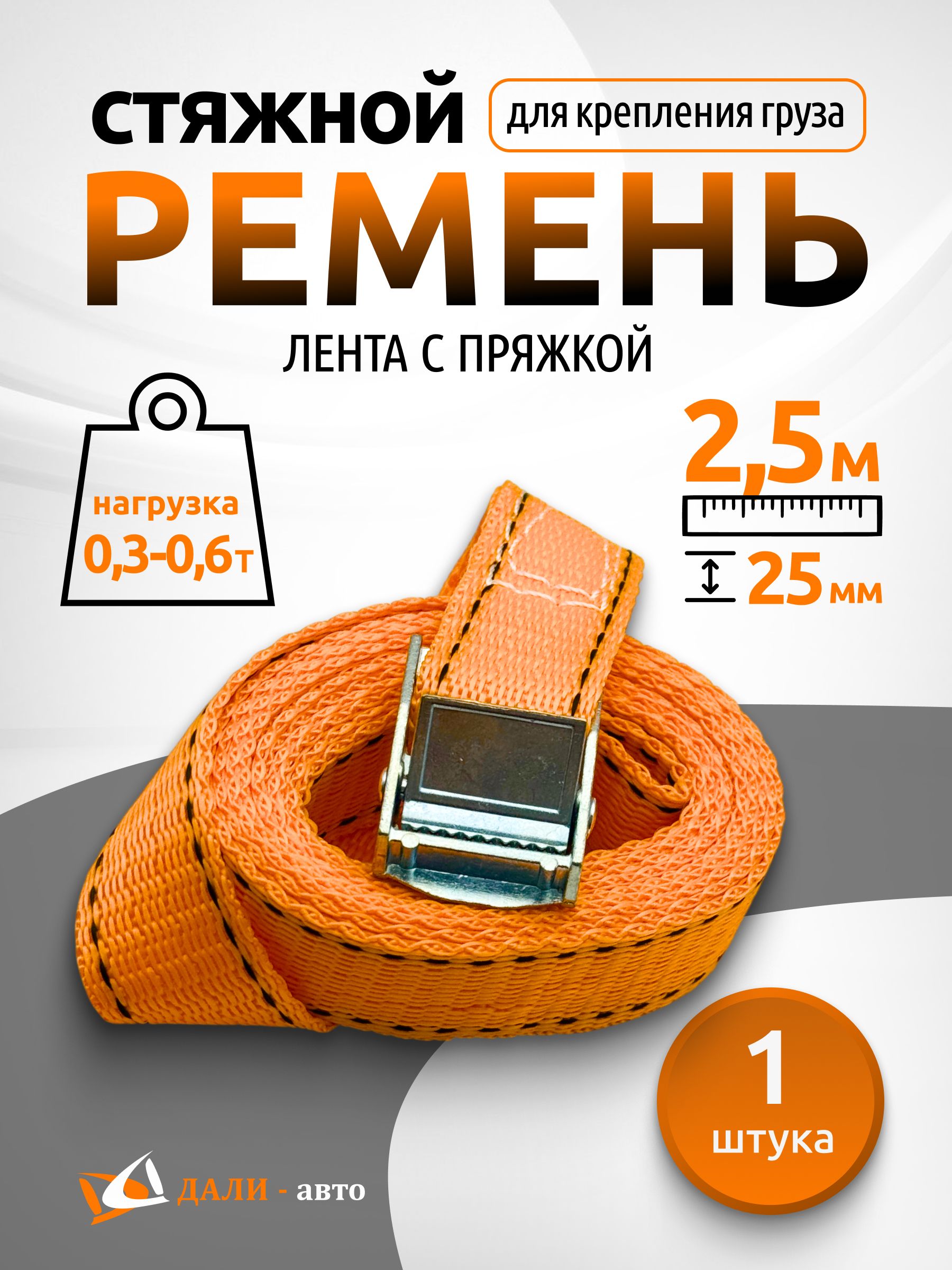 Ремень крепления груза с пряжкой, 2.5 метра, 300-600 кг (ширина 25 мм) стяжка