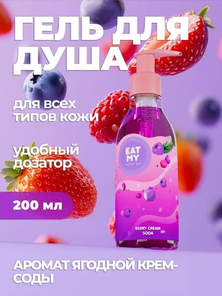 Eat My Средство для душа, гель, 200 мл