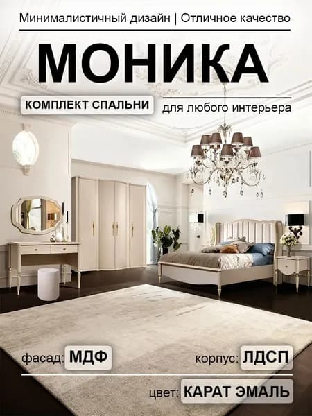 Спальный гарнитур Моника