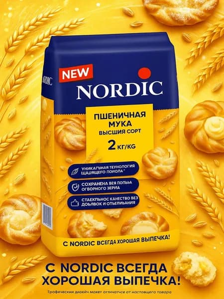 Мука Nordic пшеничная хлебопекарная высший сорт 2 кг