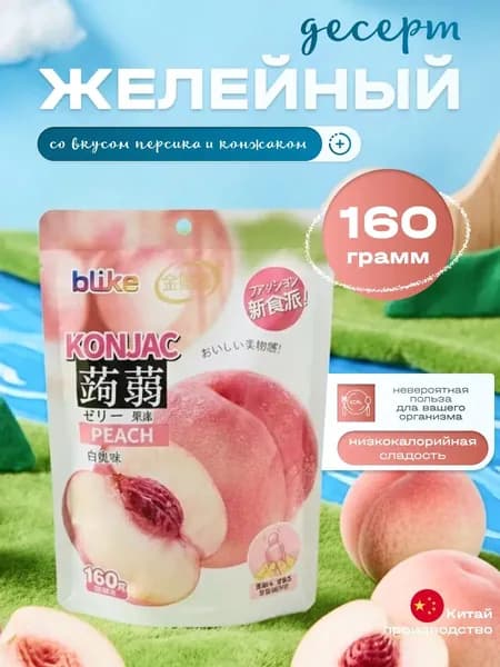 Желе мармеладное, вкус Персик, 160 гр.