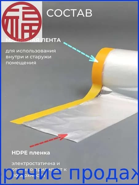 Пленка для ремонта с малярной лентой! Готовое решение для защиты. Ширина 2.7 м, не оставляет следов на обоях и дверях. Рулон 20 м.