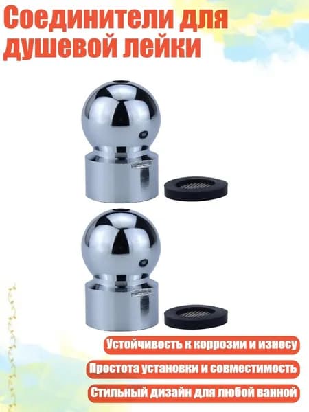 Соединители для душевой лейки