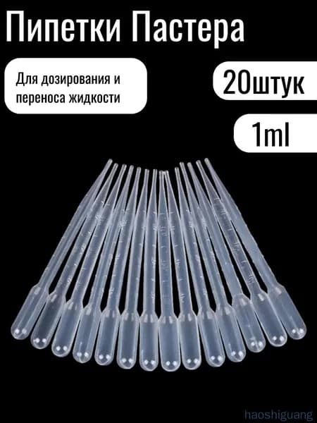 Пипетка Пастера, 1мл, 20 штук, для опытов и творчества