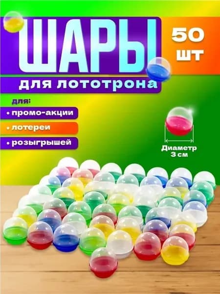 Шары для лототрона разъемные пластиковые, 50 шт. Шарики для лотерейного барабана. Капсулы для лототрона. Шарик разноцветный, диаметр 30 мм