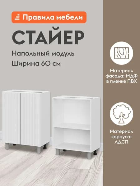 Кухонный модуль напольный, стол Стайер с полками, с доводчиками, 60х34.6х82.4 см, Белый / Бланж