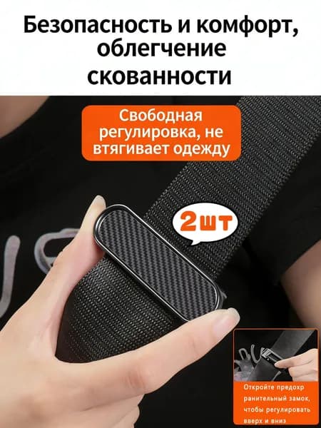 Регулируемый фиксатор-ограничитель для ремней безопасности, 2шт