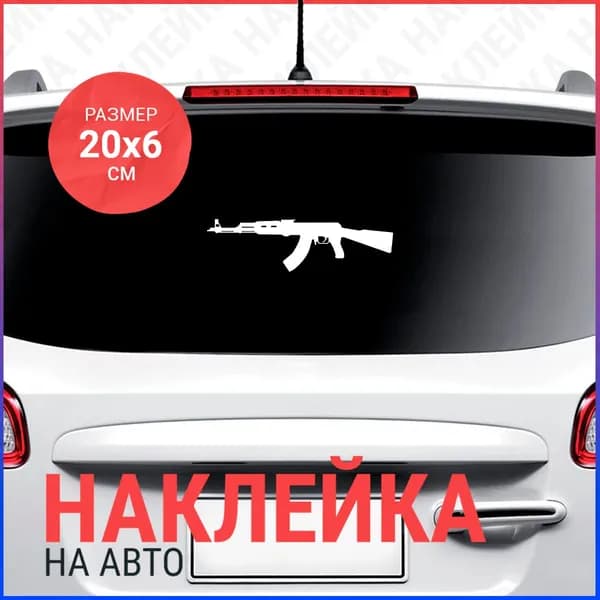 Наклейка на авто Калаш