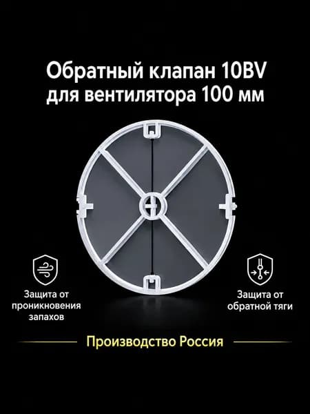 Обратный клапан 10 BV для канального вентилятора 100