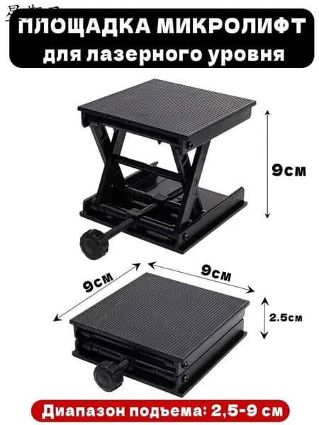 Регулируемая подъемная платформа для лазерного уровня диапазон подъёма 2,59 см размер площадки 9 на 9 см