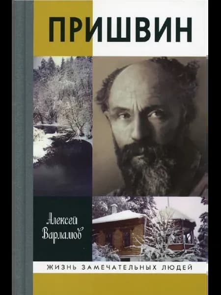Пришвин Варламов А.Н Книга серии ЖЗЛ