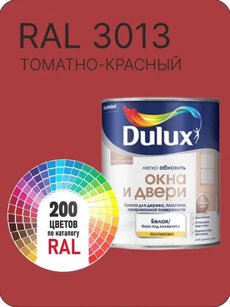 Краска Dulux Окона и Двери дерево пластик цвет томатно - красный Ral 3013 0.8 л.