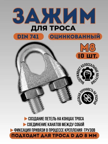 Зажим для троса Din741 М8 (10шт.)