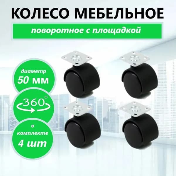 Мебельное колесо