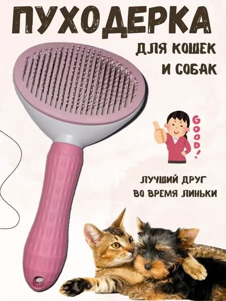 Пуходерка чесалка для кошек и собак розовая