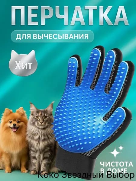 Перчатка для вычесывания шерсти кошек и собак, чесалка, пуходерка, дешеддер