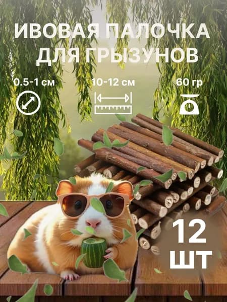 Деревянная палочка из ивы игрушка погрызушка для грызунов