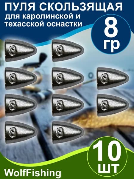 Груз рыболовный "Пуля скользящая" 8гр 10шт техасская оснастка, каролинская оснастка
