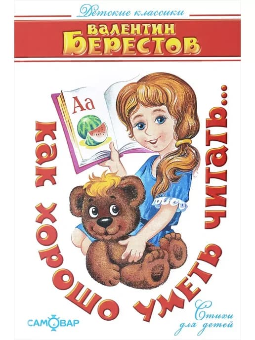 Как хорошо уметь читать. Берестов В.Д