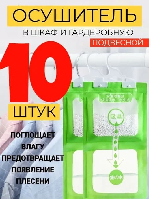 Осушитель воздуха и поглотитель влаги, 10 шт