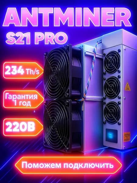 Асик майнер ANTMINER S21 PRO 234TH/s для майнинга биткоина (SHA-256) высокая прибыльность и быстрая окупаемость