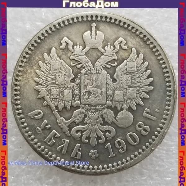 Монеты периода правления Николая II в Российской империи (1908 год)