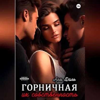Горничная. Их собственность | Аля Даль | Электронная аудиокнига