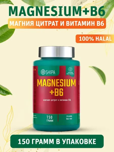 Магний Цитрат + В6 Shipa, от стресса, витамины для нервной системы, для улучшения сна, 150 грамм