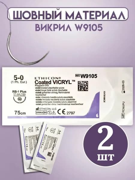 Шовный материал ВИКРИЛ W9105 5/0, 75 см, игла кол. 17 мм, 1/2 Этикон, 2 шт.