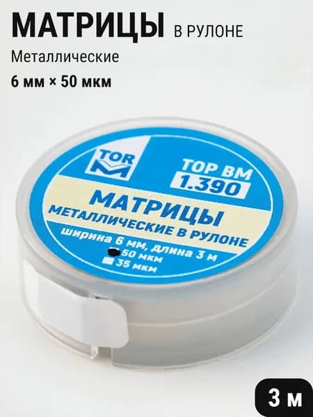 Матрицы стоматологические металлические плоские в рулоне 6мм 50мкм 3м ТОР ВМ 1.390(т50)