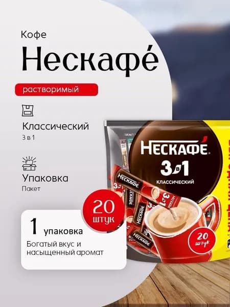 Кофе растворимый Нескафе Классик 3 в 1 м/у 20 пакетиков Вкусный дворик