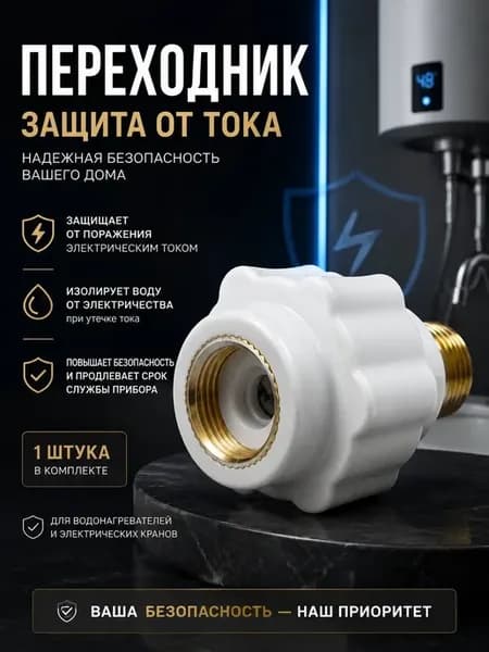Защита от тока для водонагревателя и бойлера, муфта 1 2