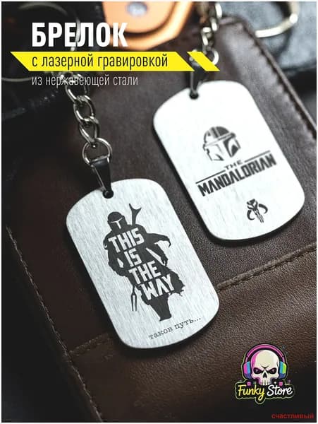 Брелок Мандалорец для ключей. "Таков Путь"