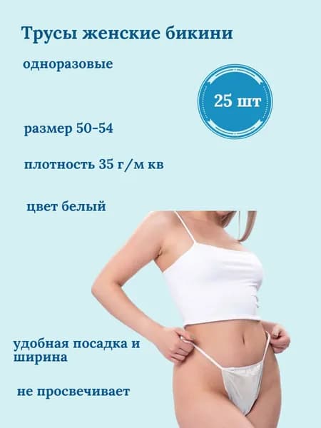 Трусы женские бикини одноразовые Ван Тач Белые, размер 50-54