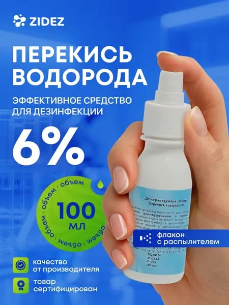 Перекись водорода 6% 1 шт 100 мл с распылителем. Дезинфицирующее средство для инструментов для поверхностей перекись водорода спрей