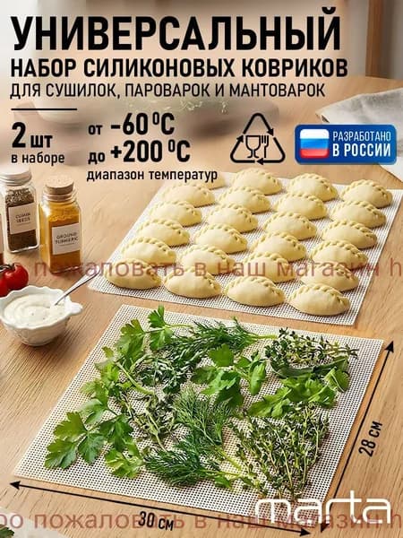 Силиконовый коврик для сушилки, дегидратора, мантоварки 2шт / Сетка для сушки овощей и фруктов 300x280 мм
